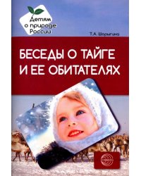Беседы о тайге и ее обитателях. Методические рекомендации
