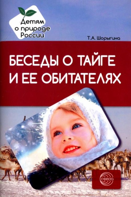 Беседы о тайге и ее обитателях. Методические рекомендации