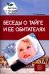 Беседы о тайге и ее обитателях. Методические рекомендации