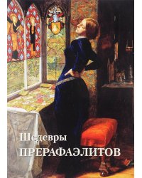 Шедевры Прерафаэлитов