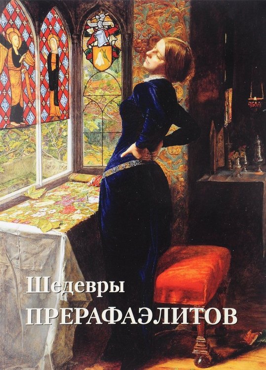 Шедевры Прерафаэлитов