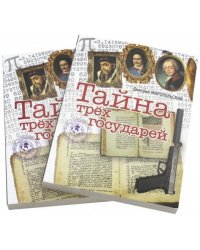 Тайна трех государей. В 2-х частях (количество томов: 2)