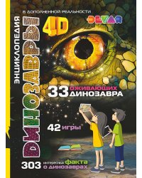 Динозавры. 4D Энциклопедия в дополненной реальности