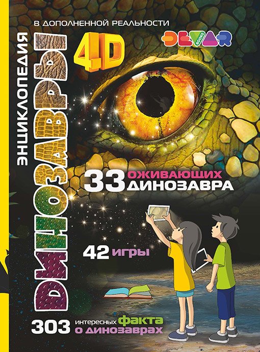 Обложка книги «Динозавры. 4D Энциклопедия в дополненной реальности» — Аверьянов В., ISBN 9785990712911