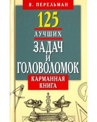 125 лучших задач и головоломок. Карманная книга