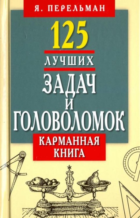 125 лучших задач и головоломок. Карманная книга
