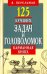 125 лучших задач и головоломок. Карманная книга