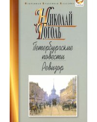 Петербургские повести. Ревизор