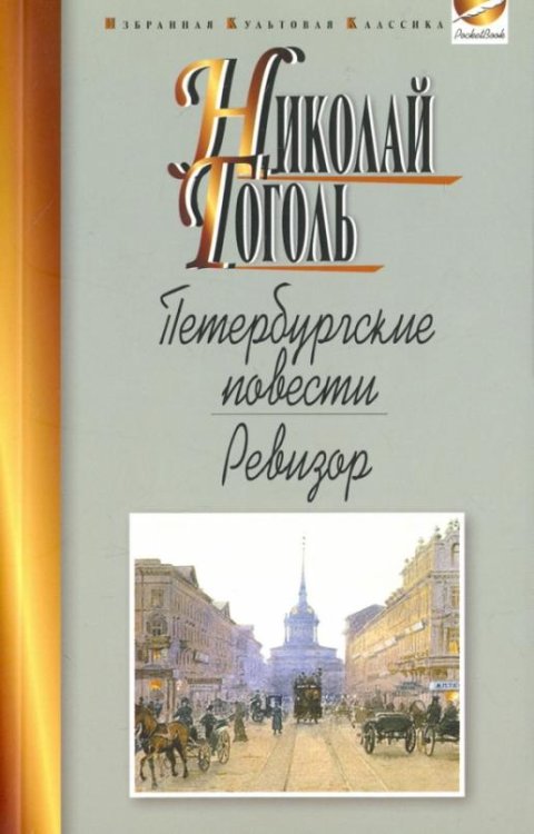 Обложка книги «Петербургские повести. Ревизор» — Гоголь Николай Васильевич, ISBN 9785847510448