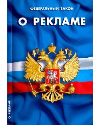 Федеральный Закон "О рекламе"
