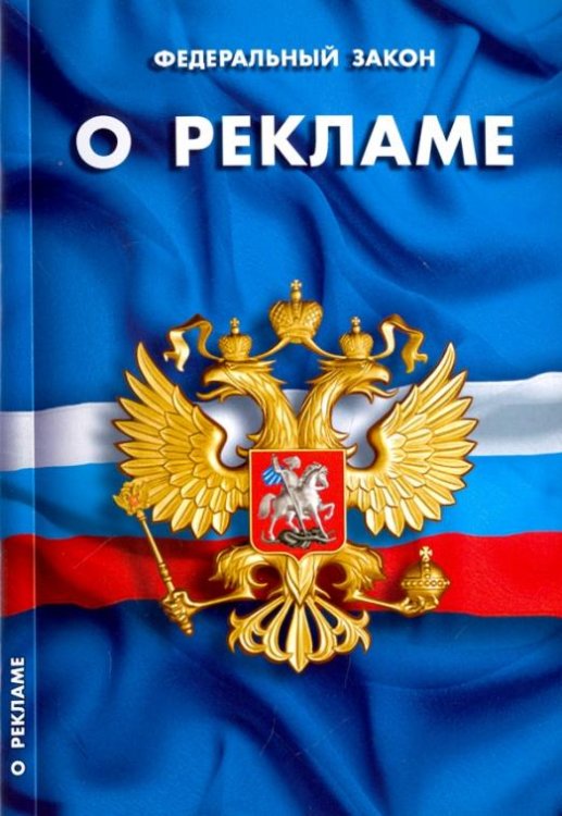 Федеральный Закон "О рекламе"