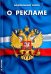 Федеральный Закон "О рекламе"