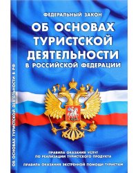 Федеральный закон "Об основах туристской деятельности в Российской Федерации". Правила оказания услуг по реализации туристского продукта. Правила оказания экстренной помощи туристам