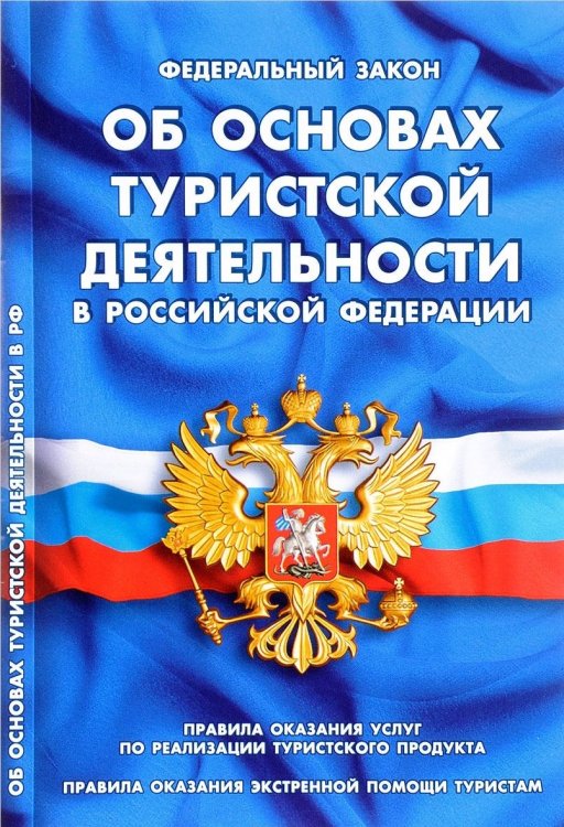 Федеральный закон "Об основах туристской деятельности в Российской Федерации". Правила оказания услуг по реализации туристского продукта. Правила оказания экстренной помощи туристам