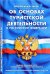 Федеральный закон "Об основах туристской деятельности в Российской Федерации". Правила оказания услуг по реализации туристского продукта. Правила оказания экстренной помощи туристам