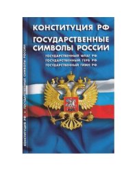 Конституция Российской Федерации. Государственные символы России