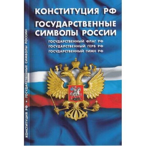 Конституция Российской Федерации. Государственные символы России