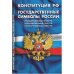 Конституция Российской Федерации. Государственные символы России