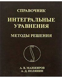 Справочник по интегральным уравнениям. Методы решения