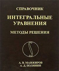Справочник по интегральным уравнениям. Методы решения