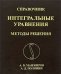 Справочник по интегральным уравнениям. Методы решения