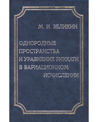 Однородные пространства и уравнение Риккати в вариационном исчислении