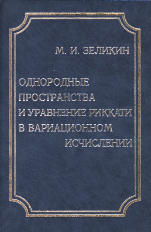 Однородные пространства и уравнение Риккати в вариационном исчислении