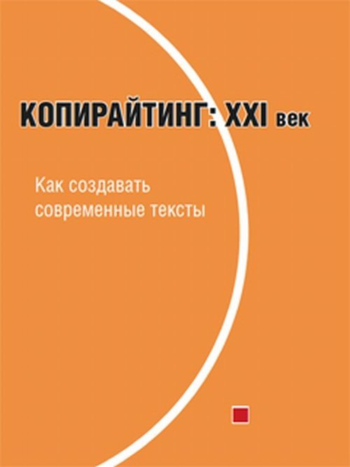 Копирайтинг. ХХІ век. Как создавать современные тексты