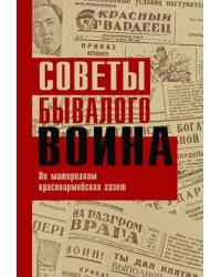 Советы бывалого воина. По материалам красноармейских газет