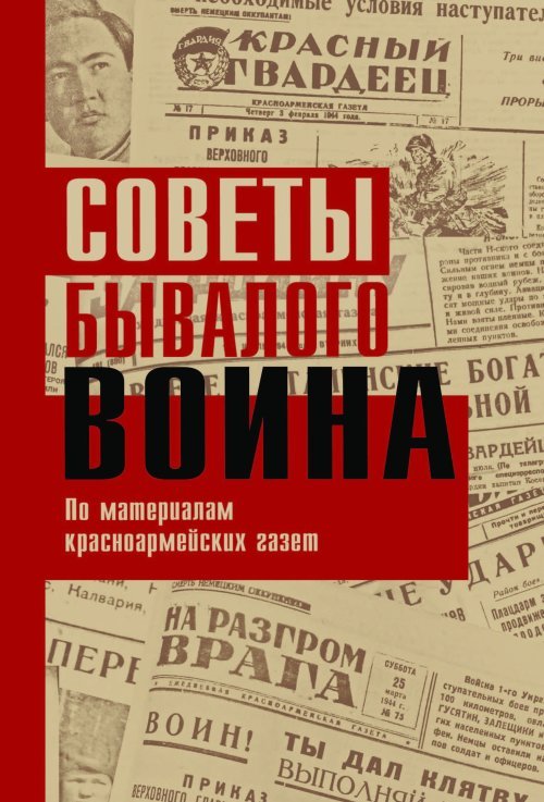 Обложка книги «Советы бывалого воина. По материалам красноармейских газет» — Тимошенко Д.А., ISBN 9785906040398