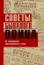 Обложка книги «Советы бывалого воина. По материалам красноармейских газет» — Тимошенко Д.А., ISBN 9785906040398
