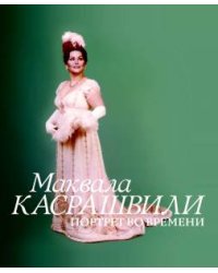 Маквала Касрашвили. Ппортрет во времени