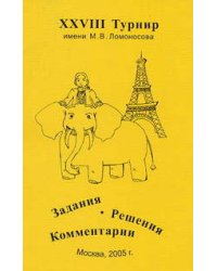 ХХVIII Турнир имени М.В. Ломоносова. Задания. Решения. Комментарии