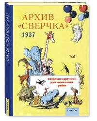 Архив "Сверчка" 1937. Веселые картинки для маленьких ребят