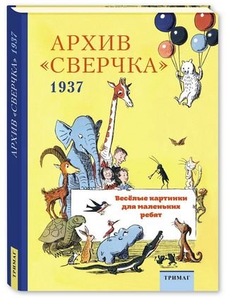 Архив "Сверчка" 1937. Веселые картинки для маленьких ребят