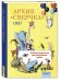 Архив "Сверчка" 1937. Веселые картинки для маленьких ребят