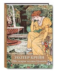 Уолтер Крейн