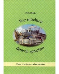 Wir mochten deutsch sprechen. Учебное пособие