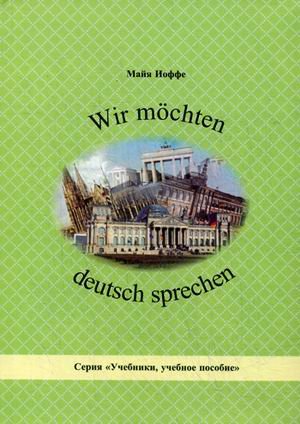 Wir mochten deutsch sprechen. Учебное пособие