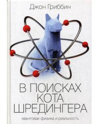 В поисках кота Шредингера. Квантовая физика и реальность