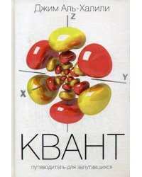 Квант. Путеводитель для запутавшихся