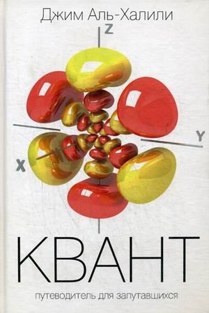 Обложка книги «Квант. Путеводитель для запутавшихся» — Аль-Халили Джим, ISBN 9785386099695