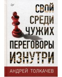 Свой среди чужих. Переговоры изнутри