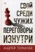 Свой среди чужих. Переговоры изнутри