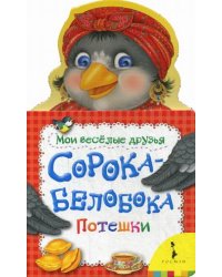 Сорока-белобока. Потешки