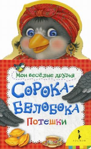 Обложка книги «Сорока-белобока. Потешки» — Купряшова С.Н., ISBN 9785353075691