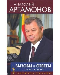 Вызовы и ответы