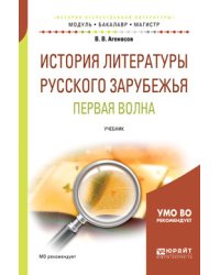 История литературы русского зарубежья. Первая волна. Учебник для бакалавриата и магистратуры