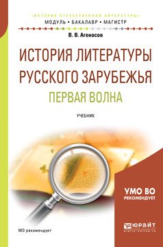 История литературы русского зарубежья. Первая волна. Учебник для бакалавриата и магистратуры
