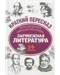 Произведения школьной программы. Зарубежная литература. 5-9 классы